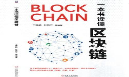 探秘虚拟币OKS与FIST：投资机会与市场趋势分析

虚拟币, OKS, FIST, 数字货币交易, 投资分析/guanjianci

随着数字货币的普及，越来越多的人开始关注虚拟货币市场。本文将重点探讨两种具有潜力的虚拟货币——OKS与FIST，分析它们的基本情况、市场表现，以及未来可能的投资机会。同时，我们也将解答一些与这两种虚拟币相关的常见问题，帮助读者更好地理解这两个币种。

一、OKS虚拟币的概述
OKS（Open Knowledge Share）是基于区块链技术创建的一种数字货币，旨在构建一个开放的知识共享平台。它的发行量有限，有助于提升其稀缺性，从而可能增加其价格。此外，OKS还具有快速交易和低手续费的特点，使其在进行小额交易时非常方便。

OKS的运作机制是通过去中心化的协议，确保用户在平台上的每一项交流和交易都是安全且透明的。其智能合约功能更是提升了交易的效率和安全性。用户可以利用OKS进行知识产权的交易、分享和保护，从而极大地激励创作者和知识贡献者。

二、FIST虚拟币的特点
FIST（Fistify Token）是另一种新兴的虚拟币，旨在为数字内容创作者提供一个公平的平台。FIST的特点在于它强调内容的货币化，为创作者提供了一种新的赚钱方式。通过FIST，内容创作者可以将自己的作品直接出售给消费者，无需传统平台的中介费用。

FIST采用了一种创新的收益分配机制，确保创作者获得更多的收入，同时消费者也能够以更低的价格获取内容。它的快速交易和低手续费功能，使得内容的消费变得更加高效。此外，FIST还具有强大的社交功能，鼓励用户之间的互动和推广，从而形成良性的生态系统。

三、OKS与FIST的市场表现
在过去的一年中，OKS和FIST的市场表现都相对强劲。随着越来越多的人开始意识到区块链和数字货币的潜力，这两个币种的市值都有所提升。尤其是在NFT（非同质化代币）兴起的背景下，OKS和FIST作为连接创作者与消费者之间的币种，更是受到了市场的热捧。

市场数据表明，OKS在过去几个月内的交易量有了显著增长，这主要得益于其平台的用户基数不断扩大。而FIST也并不甘落后，随着用户对于数字内容付费意愿的提高，其成交额不断上涨。

四、投资OKS与FIST的机会与风险
投资虚拟货币无疑是一个充满机会的领域，但同时也伴随着诸多风险。对于OKS而言，尽管其市场表现良好，但依然面临监管的不确定性以及技术的潜在漏洞等风险。此外，市场需求的变化可能会影响到OKS和其他竞争币种之间的竞争。

FIST同样存在投资风险。尽管其提供了一个新颖的内容货币化方案，但用户的实际接受度以及平台的持续运营能力都是影响其未来发展的关键因素。而且，投资者需要密切关注数字货币市场的动态变化，及时调整自己的投资策略。

五、相关问题解答

1. OKS和FIST的技术架构是怎样的？
OKS和FIST作为基于区块链的虚拟币，各自拥有独特的技术架构，这对其功能和性能产生了直接的影响。OKS采用的是以太坊（Ethereum）作为底层架构，利用其强大的智能合约功能，确保交易的安全性和透明性。其技术设计强调去中心化，使得每一笔交易都能够被全网节点验证，从而防止了黑客攻击和数据篡改的风险。同时，OKS的交易速率得到了，使得用户在进行小额支付时能享受更快的处理速度。

而FIST则选择了一种多层次的架构设计，利用链下计算和链上存储的结合，提升了用户体验和访问速度。FIST的智能合约允许用户自定义交易规则，这使得其可以更加灵活地适应不同的市场需求。此外，FIST的技术架构也特别强调互动性，用户之间可以通过内容分享和推广获得额外奖励，形成良性的生态循环。

2. 如何在交易所购买OKS和FIST？
对于投资者来说，购买OKS和FIST并不复杂。首先，你需要选择一个支持这两种虚拟币的交易所。常见的交易所包括币安、Coinbase等，这些平台通常有较高的流动性和交易量。注册一个账户并通过身份验证后，你就可以通过法币或其他数字货币进行购买。

具体步骤如下：
ol
listrong注册账户：/strong在交易所网站上进行账户注册，并进行身份验证。/li
listrong充值资金：/strong通过银行转账或信用卡等方式向你的账户充值所需资金。/li
listrong搜索币种：/strong在交易对中搜索OKS或FIST，点击购买按钮。/li
listrong选择数量：/strong输入你想购买的数量，然后确认交易。/li
listrong安全存储：/strong交易完成后，将购买的OKS或FIST转入你的个人钱包，以确保资产的安全性。/li
/ol

3. OKS和FIST的未来展望如何？
展望未来，OKS和FIST都有明确的发展路线图。OKS近期计划推出新功能，以提高用户体验，例如增强的用户界面、更多的交易选项和更丰富的内容分享功能。这些举措将吸引更多的用户加入，进一步提升其市场价值。

FIST方面，团队正在积极拓展与内容创作者和平台的合作关系，以增加平台上的内容数量和多样性。同时，FIST也计划推出一系列激励措施，鼓励用户在平台上进行内容创作与分享。这将大大提升用户活跃度和社区粘性，有利于推动FIST的发展。

4. 投资OKS和FIST需要注意哪些问题？
投资OKS和FIST时，投资者需要考虑多个因素。首先，市场波动性是一个不容忽视的问题。虚拟货币市场具有高度的不确定性，投资者应具备足够的风险承受能力。此外，技术风险也需留意，包括智能合约漏洞和网络安全问题。

其次，投资者应关注项目团队的背景和发展路线图。透明度高、团队经验丰富的项目通常会更具可信度。最后，投资者也可通过社交媒体、社区论坛等渠道获取最新动态，以便及时调整投资策略。

5. OKS和FIST在实际应用中有哪些案例？
在实际应用中，OKS与FIST均有成功的案例证明了其价值。OKS已经与多家在线教育平台合作，实现了知识内容的流转。这些平台通过使用OKS，用户可以将自己的知识以代币的形式出售，从而获得报酬。

FIST方面，已有多个创作者通过该平台成功发行自己的数字作品，并与消费者进行交易。通过使用FIST，创作者不仅提高了经济收益，也增强了品牌曝光。例如，一些知名艺术家和音乐人已开始使用FIST进行作品的发行和销售，从而吸引了更多的粉丝和用户。

总结来说，OKS和FIST作为新兴的虚拟币种，具备了独特的市场潜力。在投资之前，了解其技术架构、市场走势、以及未来展望，都是非常重要的。通过合理的投资策略和风险管理，投资者可以在这片市场中获得可观的收益。