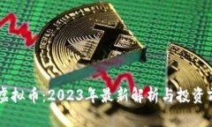 西瓜币虚拟币：2023年最新解析与投资前景分析