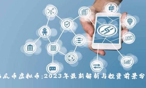 西瓜币虚拟币：2023年最新解析与投资前景分析
