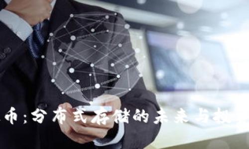 BZZ虚拟币：分布式存储的未来与投资潜力分析