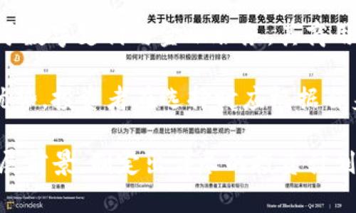   全面解析虚拟币DBS：投资前的必读指南 / 
 guanjianci 虚拟币, DBS, 投资, 加密货币 /guanjianci 

什么是DBS虚拟币？
DBS虚拟币是基于现代区块链技术的一种加密货币，其全名为“Digital Banking Services”，旨在为用户提供安全、快捷的交易方式。DBS币利用去中心化的特性，允许用户在全球范围内进行无国界的转账和交易，特别适合于电子商务和在线支付等场景。作为一种新兴的数字资产，DBS虚拟币在市场上的表现值得关注，吸引了众多投资者和技术爱好者的关注。

DBS币的核心技术基于区块链，具有防篡改、透明、可追溯等特点，这使得每一笔交易都可以被所有网络参与者验证，从而确保交易的安全性。DBS币的发行与传统货币不同，采用的是限量发行的方式，其总量设定为一定的数字，以此防止通货膨胀的问题。此外，DBS还与各种金融服务相结合，提供更为丰富的使用场景，为用户带来更多的投资机会。

DBS币的投资潜力
作为一种较新的虚拟货币，DBS币的投资潜力受到众多投资者的关注。随着加密货币市场的持续火爆，DBS币也展现出了不容小觑的价值。首先，区块链技术的逐步普及，使得越来越多的企业开始探索数字货币的应用场景，DBS币的实际使用价值可能会随之上升。其次，投资者对新兴科技的信心不断增强，DBS币在未来有望吸引更多的资金流入，从而进一步提高其市场价值。

然而，投资DBS币也存在一定的风险。市场波动性大，加之技术迭代迅速，可能导致一些投资者面临亏损。因此，投资前需仔细分析市场动态和相关风险，制定合理的投资策略。此外，DBS币在法规合规方面的挑战也是值得关注的问题。各国对虚拟货币的政策不一，可能对其市场表现造成影响。

DBS币的应用场景
DBS币作为一种虚拟货币，拥有丰富的应用场景。与传统货币相比，DBS币在电子商务、国际汇款、资产管理等领域展现出独特的优势。首先，在电子商务领域，DBS币可以作为一种支付方式，使得用户在网上购物更加便利。由于其去中心化的特性，DBS币能够降低支付成本，缩短交易时间，提升用户体验。

其次，在国际汇款方面，DBS币的优势也愈发明显。传统汇款通常需要经过多层中介，费用高且耗时长。而利用DBS币进行国际转账，可以实现低成本、高效率的资金流通，为跨国贸易及个人汇款提供便捷的解决方案。在资产管理方面，DBS币也展现出强大的生命力，用户通过持有DBS币可以参与更多的投资项目，分享数字经济发展的红利。

如何投资DBS币？
对于新手投资者而言，投资DBS币的步骤可以分为几个阶段。首先是选择合适的交易平台。投资者需要寻找支持DBS币交易的数字资产交易所，并确保其安全性和可靠性。一些知名的交易平台提供丰富的交易工具和技术分析，能够帮助投资者更好地进行市场分析和决策。

其次，用户需开设数字钱包，用于存储和管理DBS币。不同类型的钱包（如热钱包与冷钱包）适合不同的使用需求，选择合适的钱包能够更好地保护个人资产安全。开设完钱包后，投资者可以通过交易平台购买DBS币，一般可以用法币（如美元、欧元等）或其他加密货币进行交易。

最后，在购买DBS币后，投资者需要持续关注市场动态，做好资产的管理与布局。投资DBS币需要有良好的风险控制意识，建议不要将所有资金投入于单一币种，合理配置资产能够在一定程度上降低风险。

DBS虚拟币的风险与挑战
虽然DBS虚拟币看似拥有巨大的投资潜力，但也伴随着显著的风险与挑战。首先，由于市场波动性较大，价格涨跌往往非常剧烈，投资者可能在短时间内面临重大损失。因此，在进行投资之前，充分了解市场行情、制定合理的投资策略至关重要。

其次，DBS币的法规合规风险也是一个值得关注的问题。许多国家对虚拟货币的监管政策尚处于不断调整与完善阶段，这可能对虚拟货币的流通、应用产生影响。例如，某些国家可能会临时限制或禁止某些虚拟货币的交易，这会导致投资者面临政策风险。同时，由于虚拟货币市场缺乏统一的监管体系，安全性问题时有发生，投资者需要谨慎选择交易平台和投资对象。

与DBS币相关的常见问题

1. DBS币的市场定位是什么？
DBS币的市场定位主要是作为一种数字支付工具与投资资产。随着各国数字货币政策的逐渐放宽，DBS币意在为用户提供一个安全、便捷的交易平台，其定位除了作为支付工具外，还有不可或缺的投资属性。DBS币的价值依赖于市场的需求和技术的发展，其价格波动也与持有者对其未来的预期息息相关。

同时，DBS币在技术层面上也具有一定的优势，比如交易速度快、手续费低等，这使得它在电子商务领域备受青睐。总的来说，DBS币既是一种新的数字货币形式，也是对未来数字经济的一种预判，涉及传统金融与新兴技术的深度融合。

2. 如何保障DBS币的安全性？
保障DBS币的安全性要求投资者从多个方面下手。首先，选择正规的交易平台至关重要。用户应尽量使用行业内公认的、拥有良好声誉的交易所进行交易，这些平台一般会采取多重安全措施，保障用户资产的安全。此外，尽量使用硬件钱包等冷钱包存储数字货币，以减少网络攻击的风险。

其次，保持良好的密码管理习惯，定期更新密码，避免使用简单的密码。同时，启用二次验证功能，增加账户安全性。投资者还应保持警惕，不随意点击未知链接，保护个人信息。如果发现账户异常活动，及时采取措施并联系交易平台。

3. DBS币的未来发展趋势是什么？
DBS币的未来发展趋势与区块链技术的发展紧密相关。随着越来越多的企业开始接受虚拟货币作为支付方式，DBS币的潜在市场空间将持续扩大。同时，区块链技术的革新将不断提高DBS币的技术效率，降低交易成本，可能会激发更多的应用场景。此外，监管环境的逐渐完善也将为DBS币的合法化和普及提供支持。

随着数字经济的发展，DBS币作为一种新兴的虚拟货币，未来有望实现更广泛的应用。用户的接受度也将影响DBS币的市场表现，投资者需关注社会对这种新型资产的接受度及相关发展的动态。

4. 投资DBS币需要了解哪些市场风险？
投资DBS币需要了解多种市场风险，首先是价格波动风险。虚拟货币市场的价格波动性非常大，可能在短时间内经历剧烈的涨跌，投资者需要具备心理承受能力。其次是合规风险，各国对虚拟货币的监管政策尚不统一，投资者需关注政策动态，以免因政策变动造成损失。

除此之外，技术风险也不得忽视。由于区块链技术尚在发展中，可能存在安全漏洞和技术故障，投资者需关注项目方的技术实力与发展动态。此外，市场的流动性风险也值得注意，DBS币的流动性可能受到市场情绪的影响，导致投资者在卖出时遇到困难。

5. DBS币如何与其他虚拟币进行比较？
与其他虚拟币相比，DBS币在技术、用途与市场定位方面都存在一定的独特性。技术上，DBS币可能在交易速度、手续费等方面有其优势，而在应用场景上，DBS币更多地聚焦于数字支付与金融服务，其商用价值及潜力显然更高。市场定位方面，DBS币不仅仅是投资工具，还强调使用的便捷性以及与实体经济的强关联。

相较于比特币、以太坊等更为成熟的主流虚拟币，DBS币可能面临更大的不确定性，投资者需综合考虑各方面因素，作出更加合理的投资决策。每种虚拟币都有其特殊性和优势，投资者在选择时应根据自身需求与风险承受能力进行合理评估。

总结来说，DBS虚拟币作为一种新兴的投资资产，其市场特点、应用场景与风险具有很大的研究价值。投资者在进行投资前，应做好市场调研，仔细分析潜在风险以及未来发展前景，制定出详尽的投资计划。随着区块链技术的发展和市场需求的不断提升，DBS虚拟币在未来的前景依然值得期待。
