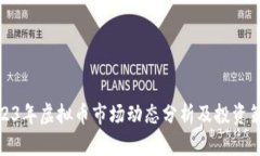 2023年虚拟币市场动态分析及投资策略