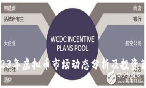 2023年虚拟币市场动态分析及投资策略