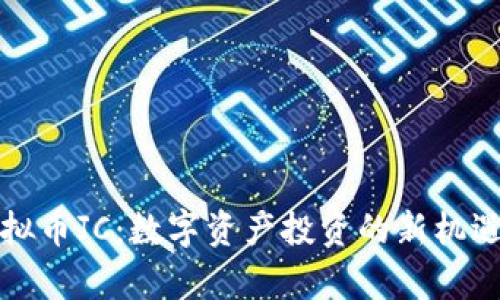 前沿虚拟币JC：数字资产投资的新机遇与挑战