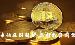数字币与虚拟币的区别解析：选择投资前需了解