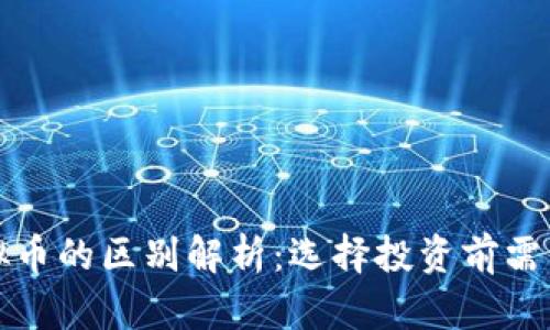 数字币与虚拟币的区别解析：选择投资前需了解的关键点