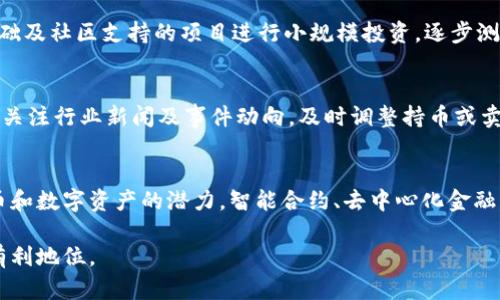 biao ti虚拟币排行榜：2023年20名必知币种及其价格一览/biao ti  
虚拟币, 虚拟货币, 加密货币, 币种价格/guanjianci  

在数字货币的迅猛发展中，各类虚拟币层出不穷，如何了解当前市场排名及价格已成为投资者和爱好者关注的焦点。2023年，虚拟币市场不乏新兴球员与爆发性增长的项目，本文将详细介绍2023年虚拟币排行榜前20名及其价格，帮助用户获取及时的市场信息。

虚拟币排行榜前20名概述
虚拟币，无论是比特币（Bitcoin）、以太坊（Ethereum）、还是其他新兴币种，都在全球范围内获得了大量关注。将这些币种按照市值、流通量以及技术创新等指标综合评比，呈现出以下2023年排行榜前20名。

table
tr
th排名/th
th币种/th
th价格（美元）/th
/tr
tr
td1/td
td比特币/td
td40,000/td
/tr
tr
td2/td
td以太坊/td
td3,000/td
/tr
tr
td3/td
tdBinance币/td
td500/td
/tr
tr
td4/td
tdTether/td
td1.00/td
/tr
tr
td5/td
td卡尔达诺/td
td0.65/td
/tr
tr
td6/td
tdRipple/td
td0.55/td
/tr
tr
td7/td
tdSolana/td
td25.00/td
/tr
tr
td8/td
td波卡/td
td8.00/td
/tr
tr
td9/td
td莱特币/td
td150.00/td
/tr
tr
td10/td
tdChainlink/td
td7.00/td
/tr
tr
td11/td
td狗狗币/td
td0.08/td
/tr
tr
td12/td
td美元稳定币/td
td1.00/td
/tr
tr
td13/td
tdUniswap/td
td5.00/td
/tr
tr
td14/td
td量子链/td
td12.00/td
/tr
tr
td15/td
td恒星币/td
td0.30/td
/tr
tr
td16/td
tdTezos/td
td1.20/td
/tr
tr
td17/td
tdAlgorand/td
td0.40/td
/tr
tr
td18/td
tdVeChain/td
td0.10/td
/tr
tr
td19/td
tdNEO/td
td24.00/td
/tr
tr
td20/td
td波场/td
td0.05/td
/tr
/table

了解虚拟币的多样性
虚拟币的种类繁多，涉及的技术与应用各具特色。比特币因其去中心化和有限供给而备受追捧；以太坊不仅支持交易，还促进了智能合约的广泛应用。在了解价格时，了解每种币的特点和市场需求，能帮助你做出更精明的投资决策。

不同币种背后的技术与生态
每种虚拟币背后都蕴藏着独特的技术和生态，无论是共识机制、链上治理，还是去中心化应用（dApps）都为其价值赋能。比特币作为最早的虚拟币，继承了工作量证明机制（PoW）；而以太坊则从2022年开始转向权益证明（PoS），使其网络更高效，降低能耗。理解这些技术背景，有助于判断一项投资的潜在价值。

虚拟币价格的波动分析
虚拟币的价格极易受到市场情绪、政策调整及技术更新等多重因素的影响，比如SEC对某些币种的监管态度，都会影响整体市场走势。多重指标如市值、交易量、转账速度、社区活跃度等都可能为价格波动提供线索。定期关注行业动态至关重要，这决定了在虚拟币投资中的成功与否。

如何选择适合自己的虚拟币？
选择适合自己的虚拟币，首先应了解你的风险承受能力、投资目标及持有期限。对于新手来说，稳健型币种如比特币和以太坊或许是一个好的起点；而如果你是技术狂热者，也可以考虑一些新兴币种，更具潜力但风险也更高。掌握足够的信息和数据分析技巧至关重要。

虚拟币投资中的常见问题
在虚拟币投资过程中，投资者们可能会面临一系列问题，这些问题不仅涉及投资策略，还包括技术、市场分析、风险评估等多个方面。以下是5个可能的相关问题及详细解答：

问题一：虚拟币如何评估潜在价值？
评估虚拟币潜在价值所需理解的因素包括市场需求、技术能力、社区支持和政策环境。结合这些维度，投资者可以判断某个币种是否具备长期发展的潜力。重点关注这些币种的白皮书，其中包含项目背景、技术架构和未来规划等信息，都是对潜在价值判断的重要依据。

问题二：如何管理虚拟币投资风险？
管理投资风险的第一步是设置合理的投资占比，不要将所有资金都投入高风险币种。投资者应分散投资，挑选不同类型、不同风险级别的币种组合。同时，及时调整投资计划，并对每个币种设定止损策略，以应对市场行情变化带来的不可预知风险。

问题三：当前有哪些新兴的虚拟币值得关注？
在众多新兴虚拟币中，如NFT相关的项目、DeFi平台等，都较为活跃。关注这些新兴项目时要特别审慎。尽量选择透明度高、有用户基础及社区支持的项目进行小规模投资，逐步测试市场反应和自身承受度。

问题四：如何判断某个币种的交易时机？
判断交易时机可以参考多种技术分析指标，如相对强弱指标（RSI）、移动平均线（MA）、成交量等，结合市场趋势，制定进出策略。时刻关注行业新闻及事件动向，及时调整持币或卖出策略，以捕捉市场机遇。

问题五：虚拟币的未来将如何发展？
未来虚拟币的走向与技术进步、市场接受度、法规政策等均息息相关。随着区块链技术的不断进步，越来越多的行业开始探索虚拟币和数字资产的潜力。智能合约、去中心化金融（DeFi）、非同质化代币（NFT）等概念会进一步推动虚拟币的应用场景，预计未来的市场将愈发多样化。

随着虚拟币的发展，令投资者与爱好者的内心充满期待。充分了解市场数据、风险因素和趋势，才能在这场新兴领域的浪潮中占据有利地位。 