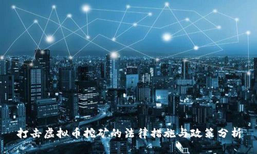 打击虚拟币挖矿的法律措施与政策分析