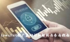 tpwallet推广奖励详细解析与参与指南