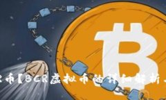 什么是BCR币？BCR虚拟币的详细解析与投资指南