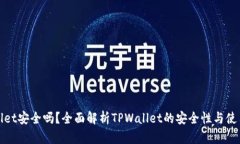 TPWallet安全吗？全面解析TPWallet的安全性与使用体
