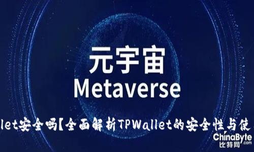 TPWallet安全吗？全面解析TPWallet的安全性与使用体验