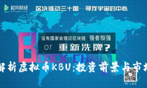深入解析虚拟币KBU：投资前景与市场动态