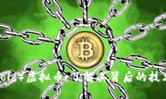 阈值（Threshold）虚拟币：了解其背后的技术与投