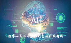 数字人民币与虚拟钱包的区别解析