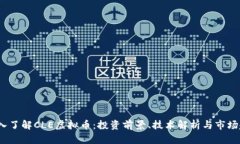  深入了解CLE虚拟币：投资前景、技术解析与市场