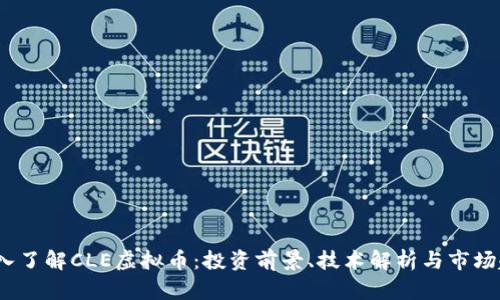  深入了解CLE虚拟币：投资前景、技术解析与市场趋势