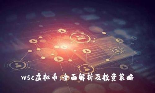 wsc虚拟币：全面解析及投资策略