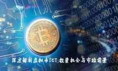 深度解析虚拟币ICT：投资机会与市场前景