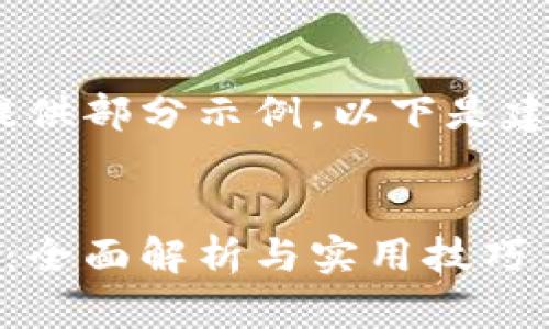 由于内容较长，只能提供部分示例，以下是建议的结构与部分内容

:
虚拟币合约开单检测：全面解析与实用技巧
