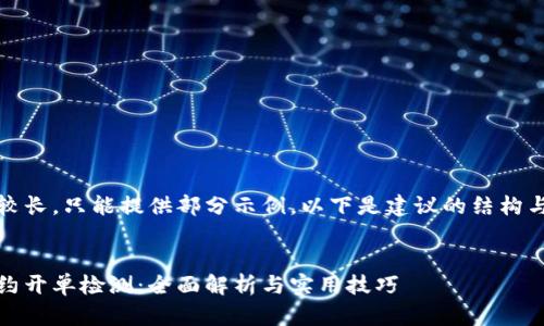 由于内容较长，只能提供部分示例，以下是建议的结构与部分内容

:
虚拟币合约开单检测：全面解析与实用技巧
