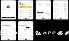 如何应对虚拟币钱包APP丢失的危机？