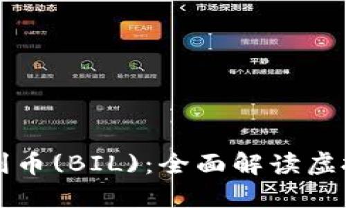 什么是比利币(BIL)：全面解读虚拟币的未来