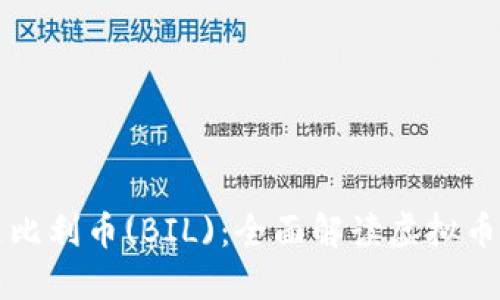 什么是比利币(BIL)：全面解读虚拟币的未来