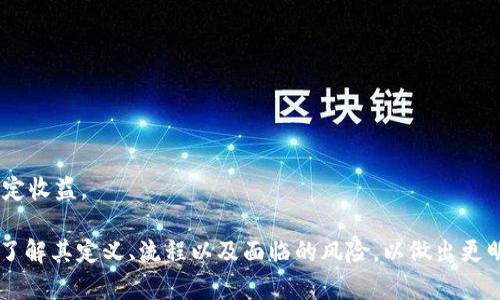    什么是虚拟币众筹？深入解析其定义、过程与影响  / 

 guanjianci  虚拟币众筹, ICO, 区块链, 投资风险  /guanjianci 

 一、虚拟币众筹的定义 

 虚拟币众筹，通常被称为ICO（Initial Coin Offering），是一种通过互联网进行融资的方式。它允许初创公司或项目通过发行新的数字资产或虚拟货币来获得资金。不同于传统的融资方式，ICO没有严格的监管，这使得它在近年来迅速发展并受到多个投资者的关注。 

 在ICO中，项目方会发布一种新的虚拟币或代币，投资者可以用比特币、以太坊等其他虚拟货币来购买这些代币。项目方通常会在白皮书中详细描述项目的宗旨、技术背景，以及未来的商业计划，投资者在决定是否参与众筹时，往往依赖于这些信息。 

 二、虚拟币众筹的过程 

 虚拟币众筹的整个过程可以分为几个关键阶段： 

 1. **项目策划与白皮书发布**：项目方需要详细规划好项目，包括项目目标、技术实现、市场分析等等，这些信息通常会被汇总到一份白皮书中。 

 2. **代币的设计与发行**：在筹备阶段，项目方会确定代币的数量、发行价格及其发行方式。代币的总量、流通机制等都会影响项目的可持续性。 

 3. **众筹宣传与推广**：为了吸引投资者，项目方会进行市场推广，包括社交媒体宣传、行业活动参与等，甚至会邀请一些知名人士代言。 

 4. **众筹进行**：在设定的时间段内，投资者可以按照白皮书中的规则参与众筹。这一阶段需要确保智能合约的安全性与可靠性，以避免被攻击或篡改。 

 5. **资金使用与项目进展**：众筹结束后，项目方需要将募集到的资金用于如白皮书中所描述的项目执行，同时定期向投资者更新进展，确保透明度与信任度。 

 三、虚拟币众筹的优势及劣势 

 虚拟币众筹作为一种新兴的融资方式，具有其独特的优势和劣势。 

 **优势**： 
 1. **融资便捷**：传统融资方式如风险投资往往需要较长的审核时间，而ICO通常可以迅速完成。 
 2. **全球化投资**：虚拟币众筹不受地域限制，可以吸引全球的投资者。 
 3. **降低门槛**：小投资者也可以参与到大项目的融资中，享受分享项目成功带来的收益。 

 **劣势**： 
 1. **高风险性**：由于缺乏监管，许多ICO项目可能不具备实际价值或商业模式，存在资金被诈骗的风险。 
 2. **技术壁垒**：参与ICO的投资者需要一定的技术知识，以便能够理解项目的技术背景和潜在风险。 
 3. **信息不对称**：项目方的信息通常十分有限，而投资者无法深入了解项目的真实情况，可能面临较大的投资风险。 

 四、虚拟币众筹的法律监管现状 

 由于ICO方式的特殊性，许多国家和地区对ICO实施了不同的监管政策。在美国，证券交易委员会（SEC）对数字资产的监管愈加严格，许多曾经的ICO项目因未遵循证券法规而被处罚。相对来说，一些国家如新加坡则采取了较为宽松的政策，旨在鼓励区块链技术的发展与创新。 

 在中国，ICO已被明确禁止，进入了一个全面监管的阶段。这对国内区块链项目的融资手段造成了一定的影响，许多项目转向海外进行众筹。 

 五、虚拟币众筹的未来展望 

 虚拟币众筹市场在经历了早期的繁荣与后来的监管风暴后，正逐渐走向成熟。未来，随着监管政策的完善，透明且合规的ICO将更有可能获得投资者的青睐。同时，随着技术的不断进步，如DeFi（去中心化金融）等新兴的融资模式也在兴起，为虚拟币众筹注入了新的活力。 

 同时，企业在进行ICO时需要更加注重项目的可持续性，以及对投资者的责任感。只有在合法合规的环境下，才能够为整个虚拟币众筹市场的健康发展打下基础。 

 可能相关问题 

 1. 怎样识别一个好的ICO项目？ 
 识别一个好的ICO项目，可以从以下几个方面进行考虑： 

 1. **白皮书的质量**：一个好的ICO项目会有一份详细且理解清晰的白皮书，讲述项目的背景、目标、技术实现情况、市场前景以及团队成员等信息。 
 2. **团队背景**：投资者可以调查项目团队的背景，查看团队成员是否具备丰富的行业经验和成功的项目履历。 
 3. **社区的活跃度**：项目是否拥有一个强大的社区也可以作为衡量标准。活跃的社区意味着项目受到了更多投资者的关注，能够吸引更多的使用者。 
 4. **投资者的反馈**：关注各大ICO论坛或社交媒体上的投资者反馈，以及专业平台的项目评估，以获取更全面的信息。 

 2. 参与ICO是否存在法律风险？ 
 参与ICO确实存在一定的法律风险。由于全球对ICO的监管政策存在差异，有些地区的ICO项目可能未遵循当地法律。投资者在参与时，一定要了解所在地区的法律法规，以免因参与非法众筹而导致的法律问题。同时，投资者需关注项目方的合规性，以及是否有相关的法律文书保障其资金安全。 

 3. 为什么一些ICO会失败？ 
 有很多原因导致ICO的失败，其中包括： 

 1. **市场需求不足**：如果项目不具备足够的市场需求，虽然在ICO阶段获得了一定资金支持，也可能在后续发展中因没有用户群体而失败。 

 2. **团队能力不足**：如果项目团队缺乏技术能力或市场推广能力，项目可能无法如期顺利推进，导致投资者失去信心。 

 3. **监管政策的影响**：随着监管趋严，一些项目因无法符合监管要求而被迫关闭，导致投资者资金的损失。 

 4. 如何评估ICO的投资风险？ 
 评估ICO的投资风险需要从多个角度进行： 

 1. **市场分析**：了解行业背景及趋势，判断项目的市场前景。 
 2. **团队评估**：关注团队的资历与历史，拥有成功项目经验的团队相对风险较低。 
 3. **技术实现性**：分析项目的技术实现方案，判断其是否具备可行性与创新性。 
 4. **法律合规性**：确保项目符合相关法律法规，以避免法律风险。 

 5. 投资ICO和传统投资的区别是什么？ 
 投资ICO与传统投资相比，有几个明显的区别： 

 1. **融资方式**：ICO通常依赖于众筹方式，而传统投资往往通过股权融资或债权融资。 
 2. **投资者门槛**：参与ICO通常对投资者的资金门槛较低，而传统投资则多因股权投资需要较高金额的资金支持。 
 3. **监管程度**：ICO目前在全球范围内的监管仍不完善，许多项目缺乏监管，而传统投资市场则有相对成熟的监管体系。 
 4. **收益模式**：ICO项目的收益模式更具灵活性，有些代币的价值可能会随市场供需的变化而波动，而传统投资往往有固定收益。 

 综上所述，虚拟币众筹作为一种新兴的融资方式，虽然具有巨大的潜力，但也伴随着相应的风险。投资者在参与时，需要充分了解其定义、流程以及面临的风险，以做出更明智的投资选择。 
