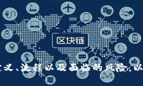    什么是虚拟币众筹？深入解析其定义、过程与影响  / 

 guanjianci  虚拟币众筹, ICO, 区块链, 投资风险  /guanjianci 

 一、虚拟币众筹的定义 

 虚拟币众筹，通常被称为ICO（Initial Coin Offering），是一种通过互联网进行融资的方式。它允许初创公司或项目通过发行新的数字资产或虚拟货币来获得资金。不同于传统的融资方式，ICO没有严格的监管，这使得它在近年来迅速发展并受到多个投资者的关注。 

 在ICO中，项目方会发布一种新的虚拟币或代币，投资者可以用比特币、以太坊等其他虚拟货币来购买这些代币。项目方通常会在白皮书中详细描述项目的宗旨、技术背景，以及未来的商业计划，投资者在决定是否参与众筹时，往往依赖于这些信息。 

 二、虚拟币众筹的过程 

 虚拟币众筹的整个过程可以分为几个关键阶段： 

 1. **项目策划与白皮书发布**：项目方需要详细规划好项目，包括项目目标、技术实现、市场分析等等，这些信息通常会被汇总到一份白皮书中。 

 2. **代币的设计与发行**：在筹备阶段，项目方会确定代币的数量、发行价格及其发行方式。代币的总量、流通机制等都会影响项目的可持续性。 

 3. **众筹宣传与推广**：为了吸引投资者，项目方会进行市场推广，包括社交媒体宣传、行业活动参与等，甚至会邀请一些知名人士代言。 

 4. **众筹进行**：在设定的时间段内，投资者可以按照白皮书中的规则参与众筹。这一阶段需要确保智能合约的安全性与可靠性，以避免被攻击或篡改。 

 5. **资金使用与项目进展**：众筹结束后，项目方需要将募集到的资金用于如白皮书中所描述的项目执行，同时定期向投资者更新进展，确保透明度与信任度。 

 三、虚拟币众筹的优势及劣势 

 虚拟币众筹作为一种新兴的融资方式，具有其独特的优势和劣势。 

 **优势**： 
 1. **融资便捷**：传统融资方式如风险投资往往需要较长的审核时间，而ICO通常可以迅速完成。 
 2. **全球化投资**：虚拟币众筹不受地域限制，可以吸引全球的投资者。 
 3. **降低门槛**：小投资者也可以参与到大项目的融资中，享受分享项目成功带来的收益。 

 **劣势**： 
 1. **高风险性**：由于缺乏监管，许多ICO项目可能不具备实际价值或商业模式，存在资金被诈骗的风险。 
 2. **技术壁垒**：参与ICO的投资者需要一定的技术知识，以便能够理解项目的技术背景和潜在风险。 
 3. **信息不对称**：项目方的信息通常十分有限，而投资者无法深入了解项目的真实情况，可能面临较大的投资风险。 

 四、虚拟币众筹的法律监管现状 

 由于ICO方式的特殊性，许多国家和地区对ICO实施了不同的监管政策。在美国，证券交易委员会（SEC）对数字资产的监管愈加严格，许多曾经的ICO项目因未遵循证券法规而被处罚。相对来说，一些国家如新加坡则采取了较为宽松的政策，旨在鼓励区块链技术的发展与创新。 

 在中国，ICO已被明确禁止，进入了一个全面监管的阶段。这对国内区块链项目的融资手段造成了一定的影响，许多项目转向海外进行众筹。 

 五、虚拟币众筹的未来展望 

 虚拟币众筹市场在经历了早期的繁荣与后来的监管风暴后，正逐渐走向成熟。未来，随着监管政策的完善，透明且合规的ICO将更有可能获得投资者的青睐。同时，随着技术的不断进步，如DeFi（去中心化金融）等新兴的融资模式也在兴起，为虚拟币众筹注入了新的活力。 

 同时，企业在进行ICO时需要更加注重项目的可持续性，以及对投资者的责任感。只有在合法合规的环境下，才能够为整个虚拟币众筹市场的健康发展打下基础。 

 可能相关问题 

 1. 怎样识别一个好的ICO项目？ 
 识别一个好的ICO项目，可以从以下几个方面进行考虑： 

 1. **白皮书的质量**：一个好的ICO项目会有一份详细且理解清晰的白皮书，讲述项目的背景、目标、技术实现情况、市场前景以及团队成员等信息。 
 2. **团队背景**：投资者可以调查项目团队的背景，查看团队成员是否具备丰富的行业经验和成功的项目履历。 
 3. **社区的活跃度**：项目是否拥有一个强大的社区也可以作为衡量标准。活跃的社区意味着项目受到了更多投资者的关注，能够吸引更多的使用者。 
 4. **投资者的反馈**：关注各大ICO论坛或社交媒体上的投资者反馈，以及专业平台的项目评估，以获取更全面的信息。 

 2. 参与ICO是否存在法律风险？ 
 参与ICO确实存在一定的法律风险。由于全球对ICO的监管政策存在差异，有些地区的ICO项目可能未遵循当地法律。投资者在参与时，一定要了解所在地区的法律法规，以免因参与非法众筹而导致的法律问题。同时，投资者需关注项目方的合规性，以及是否有相关的法律文书保障其资金安全。 

 3. 为什么一些ICO会失败？ 
 有很多原因导致ICO的失败，其中包括： 

 1. **市场需求不足**：如果项目不具备足够的市场需求，虽然在ICO阶段获得了一定资金支持，也可能在后续发展中因没有用户群体而失败。 

 2. **团队能力不足**：如果项目团队缺乏技术能力或市场推广能力，项目可能无法如期顺利推进，导致投资者失去信心。 

 3. **监管政策的影响**：随着监管趋严，一些项目因无法符合监管要求而被迫关闭，导致投资者资金的损失。 

 4. 如何评估ICO的投资风险？ 
 评估ICO的投资风险需要从多个角度进行： 

 1. **市场分析**：了解行业背景及趋势，判断项目的市场前景。 
 2. **团队评估**：关注团队的资历与历史，拥有成功项目经验的团队相对风险较低。 
 3. **技术实现性**：分析项目的技术实现方案，判断其是否具备可行性与创新性。 
 4. **法律合规性**：确保项目符合相关法律法规，以避免法律风险。 

 5. 投资ICO和传统投资的区别是什么？ 
 投资ICO与传统投资相比，有几个明显的区别： 

 1. **融资方式**：ICO通常依赖于众筹方式，而传统投资往往通过股权融资或债权融资。 
 2. **投资者门槛**：参与ICO通常对投资者的资金门槛较低，而传统投资则多因股权投资需要较高金额的资金支持。 
 3. **监管程度**：ICO目前在全球范围内的监管仍不完善，许多项目缺乏监管，而传统投资市场则有相对成熟的监管体系。 
 4. **收益模式**：ICO项目的收益模式更具灵活性，有些代币的价值可能会随市场供需的变化而波动，而传统投资往往有固定收益。 

 综上所述，虚拟币众筹作为一种新兴的融资方式，虽然具有巨大的潜力，但也伴随着相应的风险。投资者在参与时，需要充分了解其定义、流程以及面临的风险，以做出更明智的投资选择。 