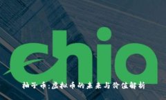 柚子币：虚拟币的未来与价值解析