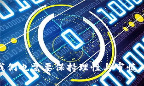 biao基因检测与虚拟币：未来科技的交融与创新/biao
基因检测, 虚拟币, 数字货币, 生物科技, 区块链/guanjianci

随着科技的飞速发展，基因检测技术与虚拟币（即数字货币）之间的结合逐渐引起了人们的关注。基因检测作为一种前沿生物技术，能够帮助我们了解自身的遗传信息、健康状况以及潜在的疾病风险；而虚拟币作为一种新型的金融工具，凭借其去中心化和安全性，为各行各业带来了创新的机遇。本文将详细探讨基因检测与虚拟币之间的关系，分析它们在未来可能的交融与应用，并回答读者可能关注的相关问题。

一、基因检测的概述
基因检测是通过技术手段对个体的DNA进行分析，从而获取个人遗传信息的一种方法。它可以提供关于个体健康、遗传疾病、药物反应等方面的重要信息。基因检测可分为多种类型，包括疾病关联检测、药物基因组学检测、亲属关系检测等。其中，疾病关联检测最为常见，通过检测个体是否携带某些特定基因突变，以评估其发生特定疾病的风险。

二、虚拟币的概述
虚拟币，也称数字货币，是基于区块链技术的一种新型货币形式。它的主要特点包括去中心化、安全性高、转账迅速等。目前，最著名的虚拟币是比特币，它不仅成为了投资的热门选择，也为许多其他项目提供了灵感。随着金融科技的持续发展，虚拟币的种类和应用场景不断增加，从在线支付到资产管理，虚拟币的影响力日益扩大。

三、基因检测与虚拟币的交汇点
在探讨基因检测与虚拟币的关系时，可以从以下几个方面进行分析：首先是数据隐私与安全性。基因检测所涉及的个人遗传信息是高度敏感的，因此其数据的安全性至关重要。而虚拟币及区块链技术能够为这一领域提供一套安全的数据存储和传输方案，确保个人信息不被泄露。

其次，在交易过程中，基因检测结果也可以通过虚拟币进行缴费或交易。这意味着用户在接受基因检测服务时，可以选择使用虚拟币进行支付，这能够降低传统支付方式所带来的手续费，使得用户体验更加顺畅。

最后，基因检测公司可以利用虚拟币进行奖励机制。例如，当用户提供自己的基因数据时，他们可以获得一定金额的虚拟币作为奖励，这不仅促进了用户参与度，也可以为公司收集到宝贵的研究数据。

可能相关的问题与深度分析

问题一：基因检测的数据隐私如何保障？
基因检测涉及个人的隐私数据，因此数据隐私保护是一个重点问题。首先，基因检测服务提供商需遵循相关法律法规，确保用户的基因信息得到充分保护。比如，在中国，《网络安全法》和《个人信息保护法》对数据隐私保护提出了明确要求。

其次，数据加密技术可以为基因信息提供额外的安全保障。通过使用先进的加密算法，确保数据在存储和传输过程中不被第三方破解。此外，采用分布式存储技术，可以将基因数据分散在不同的节点上，进一步提高数据安全性。

另外，基因检测公司可通过建立用户授权管理系统，在用户明确授权的情况下，才能访问和使用基因数据。用户应当有权随时撤回授权，删除其基因数据的存储。

合规性和技术保障的双重措施，不仅能够为用户提供数据隐私保护，亦能加强公众对基因检测行业的信任，从而促进行业的健康发展。

问题二：虚拟币在基因检测行业的应用前景如何？
虚拟币在基因检测行业的应用前景广阔。一方面，虚拟币作为一种新型的支付方式，可以为基因检测服务提供更多的选择和灵活性。用户可以使用他们的虚拟货币支付，如比特币、以太坊等，降低交易手续费，使得基因检测的无障碍性更高。

另一方面，虚拟币还能够通过代币激励用户参与数据共享。这种激励不仅可以吸引更多的用户进行基因检测，还能够通过用户间的数据交换，获得更丰富的生物信息，从而推动生命科学的研究。

此外，基因检测公司还可以通过发行自己的代币，吸引投资与融资。这些代币不仅可以作为融资工具，也能够为用户提供参与公司发展的机会，增强用户对公司的黏性。

总之，虚拟币与基因检测的深度结合，将在技术上改善用户体验，财政上促进创新发展，未来很可能会成为行业新趋势。

问题三：基因检测的伦理问题如何解决？
基因检测在给人们带来便利的同时，也引发了一系列伦理问题。例如，基因歧视、隐私泄露以及因检测结果影响人际关系等问题。在这些问题上，我们必须进行全面的审视与解决。

首先，基因歧视的问题应得到高度重视。医疗机构、保险公司在使用基因检测结果时，应坚持公平原则，不得限制患者的治疗机会或提高保险费用。因此，合理的法律法规建设显得尤为重要。

其次，隐私泄露是一种不可忽视的隐患。在进行基因检测前，服务提供商应明确告知用户其信息会如何被使用、存储及保护，并取得用户的书面同意。同时，用户有权随时要求删除其基因数据。

此外，家庭关系也可能因基因检测而受到影响。例如，亲子鉴定的结果可能让家庭关系变得复杂。在此情况下，专业心理咨询机构的介入显得十分必要，以帮助家庭成员进行心理辅导，处理可能出现的关系危机。

综合而言，解决基因检测的伦理问题需要全社会的共同努力，包括政府、科研机构、行业协会等，以确保基因检测技术的健康有序发展。

问题四：如何选择合适的基因检测服务？
选择合适的基因检测服务是一项重要的决策，用户需从多方面考虑。首先，选择信誉良好的基因检测公司非常重要。这些公司应该有行业内的认证和合法经营的许可，确保其检测结果的科学性与可靠性。

其次，在选择基因检测服务时，用户应对服务内容有清晰的了解。不同行业的基因检测服务内容不同，有些公司专注于健康风险评估，有些则提供药物基因组学服务。用户需根据自身需求选择合适的检测类型。

此外，检测报告的解释也是一项重要考虑。高质量的基因检测公司通常会配备基因咨询师，提供详细而专业的报告解读，帮助用户正确理解基因结果。此外，用户还应关注公司的客户服务质量，如是否提供咨询服务、投诉处理等。

最后，考虑价格也是选择时的重要因素。基因检测行业的价格差异比较大，用户需根据自身经济情况选择合适的检测服务。但请注意，选择服务并不仅仅是看价格，应综合考虑各项服务内容的性价比。

问题五：未来基因检测与数字货币的结合会有哪些创新应用？
未来，基因检测与数字货币的结合将会催生出诸多创新应用。首先，基因检测行业可能会建立基因数据交换平台，用户可以把自己的基因数据交易给科研机构或医药公司，获得数字货币奖励。这将促进数据的透明化与共享，推动医学研究进展。

其次，基因检测公司或许会开展与科研团队的合作，共同开发基于区块链技术的基因数据库。这样的数据库将确保数据的安全性与隐私性，同时为科学研究提供更为丰富准确的数据支持。

同时，基因检测的结果可能会利用区块链技术进行加密存储，确保用户的隐私不被泄露。此外，当用户同意时，他们的数据可以被安全地共享给医疗机构进行分析，推动个性化医疗的发展。

最后，基因检测还有望与智能合约相结合，自动实现信息的透明化，比如通过智能合约，对共享的数据进行奖励，确保公平性。这将是未来基因检测与数字货币重要的结合趋势。

在数字科技飞速发展的今天，基因检测与虚拟币的融合会在行业内产生深远的影响，为用户提供更多便利与信息共享的可能性。未来的科技交融将不断推动社会的进步与发展，而这一进程中我们也需要保持理性与审慎，确保科技为人类带来更美好的未来。