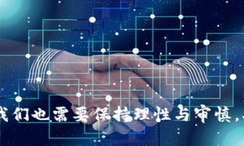 biao基因检测与虚拟币：未来科技的交融与创新/biao
基因检测, 虚拟币, 数字货币, 生物科技, 区块链/guanjianci

随着科技的飞速发展，基因检测技术与虚拟币（即数字货币）之间的结合逐渐引起了人们的关注。基因检测作为一种前沿生物技术，能够帮助我们了解自身的遗传信息、健康状况以及潜在的疾病风险；而虚拟币作为一种新型的金融工具，凭借其去中心化和安全性，为各行各业带来了创新的机遇。本文将详细探讨基因检测与虚拟币之间的关系，分析它们在未来可能的交融与应用，并回答读者可能关注的相关问题。

一、基因检测的概述
基因检测是通过技术手段对个体的DNA进行分析，从而获取个人遗传信息的一种方法。它可以提供关于个体健康、遗传疾病、药物反应等方面的重要信息。基因检测可分为多种类型，包括疾病关联检测、药物基因组学检测、亲属关系检测等。其中，疾病关联检测最为常见，通过检测个体是否携带某些特定基因突变，以评估其发生特定疾病的风险。

二、虚拟币的概述
虚拟币，也称数字货币，是基于区块链技术的一种新型货币形式。它的主要特点包括去中心化、安全性高、转账迅速等。目前，最著名的虚拟币是比特币，它不仅成为了投资的热门选择，也为许多其他项目提供了灵感。随着金融科技的持续发展，虚拟币的种类和应用场景不断增加，从在线支付到资产管理，虚拟币的影响力日益扩大。

三、基因检测与虚拟币的交汇点
在探讨基因检测与虚拟币的关系时，可以从以下几个方面进行分析：首先是数据隐私与安全性。基因检测所涉及的个人遗传信息是高度敏感的，因此其数据的安全性至关重要。而虚拟币及区块链技术能够为这一领域提供一套安全的数据存储和传输方案，确保个人信息不被泄露。

其次，在交易过程中，基因检测结果也可以通过虚拟币进行缴费或交易。这意味着用户在接受基因检测服务时，可以选择使用虚拟币进行支付，这能够降低传统支付方式所带来的手续费，使得用户体验更加顺畅。

最后，基因检测公司可以利用虚拟币进行奖励机制。例如，当用户提供自己的基因数据时，他们可以获得一定金额的虚拟币作为奖励，这不仅促进了用户参与度，也可以为公司收集到宝贵的研究数据。

可能相关的问题与深度分析

问题一：基因检测的数据隐私如何保障？
基因检测涉及个人的隐私数据，因此数据隐私保护是一个重点问题。首先，基因检测服务提供商需遵循相关法律法规，确保用户的基因信息得到充分保护。比如，在中国，《网络安全法》和《个人信息保护法》对数据隐私保护提出了明确要求。

其次，数据加密技术可以为基因信息提供额外的安全保障。通过使用先进的加密算法，确保数据在存储和传输过程中不被第三方破解。此外，采用分布式存储技术，可以将基因数据分散在不同的节点上，进一步提高数据安全性。

另外，基因检测公司可通过建立用户授权管理系统，在用户明确授权的情况下，才能访问和使用基因数据。用户应当有权随时撤回授权，删除其基因数据的存储。

合规性和技术保障的双重措施，不仅能够为用户提供数据隐私保护，亦能加强公众对基因检测行业的信任，从而促进行业的健康发展。

问题二：虚拟币在基因检测行业的应用前景如何？
虚拟币在基因检测行业的应用前景广阔。一方面，虚拟币作为一种新型的支付方式，可以为基因检测服务提供更多的选择和灵活性。用户可以使用他们的虚拟货币支付，如比特币、以太坊等，降低交易手续费，使得基因检测的无障碍性更高。

另一方面，虚拟币还能够通过代币激励用户参与数据共享。这种激励不仅可以吸引更多的用户进行基因检测，还能够通过用户间的数据交换，获得更丰富的生物信息，从而推动生命科学的研究。

此外，基因检测公司还可以通过发行自己的代币，吸引投资与融资。这些代币不仅可以作为融资工具，也能够为用户提供参与公司发展的机会，增强用户对公司的黏性。

总之，虚拟币与基因检测的深度结合，将在技术上改善用户体验，财政上促进创新发展，未来很可能会成为行业新趋势。

问题三：基因检测的伦理问题如何解决？
基因检测在给人们带来便利的同时，也引发了一系列伦理问题。例如，基因歧视、隐私泄露以及因检测结果影响人际关系等问题。在这些问题上，我们必须进行全面的审视与解决。

首先，基因歧视的问题应得到高度重视。医疗机构、保险公司在使用基因检测结果时，应坚持公平原则，不得限制患者的治疗机会或提高保险费用。因此，合理的法律法规建设显得尤为重要。

其次，隐私泄露是一种不可忽视的隐患。在进行基因检测前，服务提供商应明确告知用户其信息会如何被使用、存储及保护，并取得用户的书面同意。同时，用户有权随时要求删除其基因数据。

此外，家庭关系也可能因基因检测而受到影响。例如，亲子鉴定的结果可能让家庭关系变得复杂。在此情况下，专业心理咨询机构的介入显得十分必要，以帮助家庭成员进行心理辅导，处理可能出现的关系危机。

综合而言，解决基因检测的伦理问题需要全社会的共同努力，包括政府、科研机构、行业协会等，以确保基因检测技术的健康有序发展。

问题四：如何选择合适的基因检测服务？
选择合适的基因检测服务是一项重要的决策，用户需从多方面考虑。首先，选择信誉良好的基因检测公司非常重要。这些公司应该有行业内的认证和合法经营的许可，确保其检测结果的科学性与可靠性。

其次，在选择基因检测服务时，用户应对服务内容有清晰的了解。不同行业的基因检测服务内容不同，有些公司专注于健康风险评估，有些则提供药物基因组学服务。用户需根据自身需求选择合适的检测类型。

此外，检测报告的解释也是一项重要考虑。高质量的基因检测公司通常会配备基因咨询师，提供详细而专业的报告解读，帮助用户正确理解基因结果。此外，用户还应关注公司的客户服务质量，如是否提供咨询服务、投诉处理等。

最后，考虑价格也是选择时的重要因素。基因检测行业的价格差异比较大，用户需根据自身经济情况选择合适的检测服务。但请注意，选择服务并不仅仅是看价格，应综合考虑各项服务内容的性价比。

问题五：未来基因检测与数字货币的结合会有哪些创新应用？
未来，基因检测与数字货币的结合将会催生出诸多创新应用。首先，基因检测行业可能会建立基因数据交换平台，用户可以把自己的基因数据交易给科研机构或医药公司，获得数字货币奖励。这将促进数据的透明化与共享，推动医学研究进展。

其次，基因检测公司或许会开展与科研团队的合作，共同开发基于区块链技术的基因数据库。这样的数据库将确保数据的安全性与隐私性，同时为科学研究提供更为丰富准确的数据支持。

同时，基因检测的结果可能会利用区块链技术进行加密存储，确保用户的隐私不被泄露。此外，当用户同意时，他们的数据可以被安全地共享给医疗机构进行分析，推动个性化医疗的发展。

最后，基因检测还有望与智能合约相结合，自动实现信息的透明化，比如通过智能合约，对共享的数据进行奖励，确保公平性。这将是未来基因检测与数字货币重要的结合趋势。

在数字科技飞速发展的今天，基因检测与虚拟币的融合会在行业内产生深远的影响，为用户提供更多便利与信息共享的可能性。未来的科技交融将不断推动社会的进步与发展，而这一进程中我们也需要保持理性与审慎，确保科技为人类带来更美好的未来。