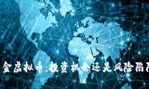 黑金虚拟币：投资机会还是风险陷阱？