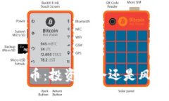 黑金虚拟币：投资机会还是风险陷阱？