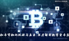 虚拟币审批的现状与未来：深度解析数字货币监