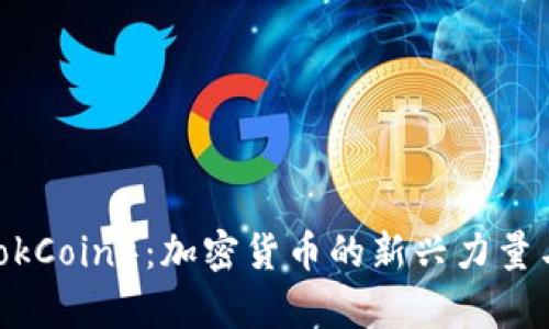 墨客币（MokCoin）：加密货币的新兴力量与未来展望