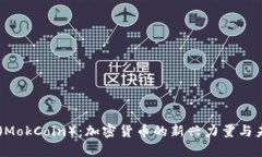 墨客币（MokCoin）：加密货币的新兴力量与未来展