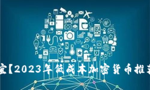 虚拟币最便宜？2023年低成本加密货币推荐与购买指南