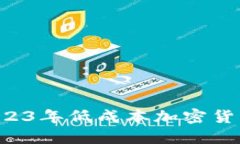 虚拟币最便宜？2023年低成本加密货币推荐与购买