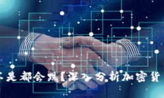 虚拟币晚上是不是都会跌？深入分析加密货币市