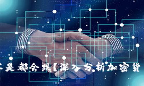 虚拟币晚上是不是都会跌？深入分析加密货币市场波动原因