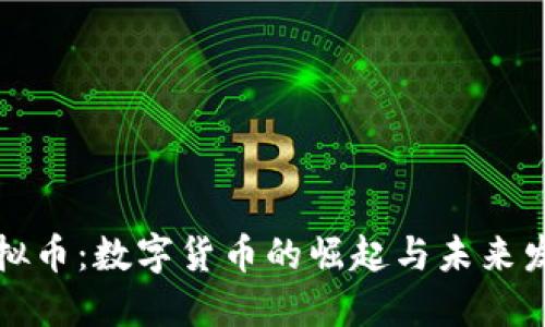 五亿虚拟币：数字货币的崛起与未来发展趋势