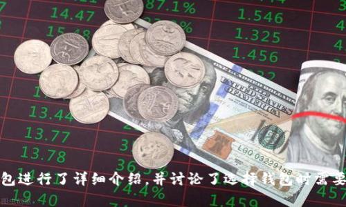 虚拟币钱包大全

虚拟币钱包, 加密货币, 钱包种类, 钱包选择/guanjianci

引言
在数字货币的迅速崛起背景下，虚拟币钱包成为了每个加密货币用户的必备工具。无论是比特币、以太坊还是其他各种加密货币，安全存储、便捷使用都离不开一个好的虚拟币钱包。本文将详细介绍虚拟币钱包的类型、选择标准、使用方法以及市场上已有的多种钱包类型，帮助用户全面了解虚拟币钱包的世界。

虚拟币钱包的定义及作用
虚拟币钱包是用来存储和管理数字货币的一种工具。它并不是存储实体货币的实际物理钱包，而是一种数字化的工具，其主要功能是在区块链上记录和管理用户的加密货币余额、交易及其密钥信息。
虚拟币钱包的作用主要体现在以下几个方面：
ol
    li安全存储：为用户提供一个安全的位置来存储其私钥，从而保护其数字资产。/li
    li方便交易：用户通过钱包可以方便地进行数字货币的接收和发送，参与交易。/li
    li账户管理：用户可以通过钱包查看余额、历史交易记录和进行交易分析。/li
/ol

虚拟币钱包的种类
虚拟币钱包可以按照不同的标准进行分类，主要分为以下几类：
h41. 硬件钱包/h4
硬件钱包是一种专用设备，用户可以将密钥保存在这种设备中，以确保其安全性。硬件钱包通常具有防篡改功能，且不需要连接互联网，因此更不容易受到黑客攻击。著名的硬件钱包包括Ledger、Trezor等。这类钱包适合长期持有大额虚拟币的用户。
h42. 软件钱包/h4
软件钱包是安装在计算机或移动设备上的应用程序，用户注册后即可进行虚拟币的存储和交易。软件钱包分为桌面钱包、移动钱包和在线钱包。桌面钱包适合频繁交易的用户，而移动钱包则更加方便，适合日常使用。
h43. 在线钱包/h4
在线钱包通常由第三方平台提供，用户可以在浏览器中直接访问和使用。这种钱包引入了便利性，但相对较高的风险，由于私钥存储在第三方服务器上，一旦平台被攻破，用户的资产会面临巨大风险。
h44. 冷钱包与热钱包/h4
冷钱包是指不与互联网连接的钱包，如纸钱包和硬件钱包；而热钱包则是指与互联网连接的电子钱包，如在线钱包和软件钱包。从安全性来看，冷钱包更安全，但使用的不便会使其不适合频繁交易。

选择虚拟币钱包的标准
在选择虚拟币钱包时，用户需要考虑以下几个方面：
h41. 安全性/h4
安全性是选择钱包时最重要的标准。一个好的钱包应该有强大的加密保护和多重签名功能，能够抵御针对用户资产的攻击。
h42. 用户体验/h4
用户体验包括钱包的界面设计、操作的便捷性等。一个直观、易于操作的钱包会大大提升用户的使用体验。
h43. 支持的币种/h4
不同的钱包支持的币种不同。选择钱包时，用户应确保其支持自己所持有或计划投资的所有虚拟货币。
h44. 社区评价/h4
用户在选择虚拟币钱包时，也应关注其他用户的评价，尤其是对安全性和可靠性的反馈。
h45. 备份与恢复功能/h4
一旦用户的设备丢失或损坏，能够轻松备份和恢复的钱包尤为重要。因此，要选择支持备份和恢复的钱包。

如何使用虚拟币钱包
使用虚拟币钱包主要可以分为以下几个步骤：
h41. 创建钱包/h4
根据选择的钱包类型，用户需要先下载相应的软件或购买硬件钱包。对于软件钱包，通常需要使用电子邮件注册一个账户。对于硬件钱包，则需要按照说明书进行设置。
h42. 备份私钥/h4
在创建钱包时，系统会提供一个12语或24语的助记词生成私钥，用户需要将其妥善保管，切勿泄露或短信记录，以防资产丢失。
h43. 充值或发送币种/h4
用户可以通过扫描二维码或者输入接收地址进行充值，也可以通过平台或其他用户发送币种到自己的钱包地址。
h44. 交易与管理/h4
钱包提供交易功能，用户可以设置交易金额及接收地址进行交易。同时，在钱包界面中，用户可以查看余额、历史交易记录等管理功能。

常见问题解答

h41. 如何确保我的虚拟币钱包安全？/h4
确保虚拟币钱包安全的方法有：
ol
    li选择信誉良好的钱包：使用知名度高、安全性强的钱包，了解其他用户的评价。/li
    li启用双重认证：若钱包支持，应开启双重认证，增加安全保障。/li
    li妥善保管私钥：私钥是访问和管理虚拟币的关键，绝对不应与他人分享或存放在不安全的地方。/li
    li定期更新钱包：关注钱包软件的更新，及时更新到最新的安全版本。/li
    li避免公共网络操作：在公共WiFi下进行资金操作，风险极高，尽量选择安全的网络环境。/li
/ol

h42. 如何选择适合自己的虚拟币钱包？/h4
选择虚拟币钱包要考虑个人使用习惯和需求：
ol
    li使用频率较高的用户：建议选择便携的移动钱包或软件钱包，方便随时进行交易。/li
    li长期投资者：可以选择硬件钱包，将资产安全存储，避免频繁操作带来的风险。/li
    li关注支持币种：如持有多种虚拟币，需选择支持多币种的钱包。/li
    li安全意识强的用户：冷钱包（如硬件钱包）将更有利于保护长期资产。/li
/ol
用户在选择时，可多对比几款不同类型的钱包，找到最符合自己需求的选项。

h43. 如何恢复丢失的虚拟币钱包？/h4
恢复虚拟币钱包通常依赖于之前备份的助记词或私钥：
ol
    li安装相同钱包的软件，进入“恢复钱包”选择。/li
    li输入助记词，系统将根据助记词生成私钥重新导入钱包。/li
    li若是硬件钱包，依然需使用相应的恢复功能，有时需要物理设备的支持。/li
/ol
注意：务必确保私钥和助记词的备份安全，不与他人分享。

h44. 在线钱包安全吗？/h4
在线钱包的安全性相较于硬件钱包和冷钱包要低，因为私钥存储在第三方平台上，面临网络攻击风险：
ol
    li安全措施：选择知名度高的在线钱包平台，了解其安全措施（如加密技术和保险）。/li
    li双重认证：支持双重认证的在线钱包会更安全，应尽量开启此功能。/li
    li尽量控制资金：不将所有资产集中在在线钱包中，保持合理的小额资产管理，降低风险。/li
/ol
因此，如果使用在线钱包，要提高警惕，确保随时关注账户安全。

h45. 新手如何入门虚拟币钱包？/h4
新手在入门虚拟币钱包时，可以遵循以下步骤：
ol
    li学习加密货币基础知识：了解虚拟币的概念、分类及市场现状，打牢基础。/li
    li选择合适的钱包：初始阶段可以选择简单易用的在线钱包，也可以尝试桌面钱包以提高安全性。/li
    li实践小额交易：在熟悉钱包功能后，可以尝试进行较小金额的交易，积累经验。/li
    li持续关注行业动态：加强对区块链和加密货币的时事关注，跟上行业发展步伐。/li
/ol
随着经验的积累，新手逐渐能自行选择并使用不同类型的钱包，以满足需求。

总结
虚拟币钱包在数字货币的管理和交易中发挥着重要作用，其选择和使用直接影响用户的数字财富安全。本文对不同类型的虚拟币钱包进行了详细介绍，并讨论了选择钱包时需要考虑的标准。希望通过这篇文章，用户能更全面地了解虚拟币钱包的使用，做出明智的选择。