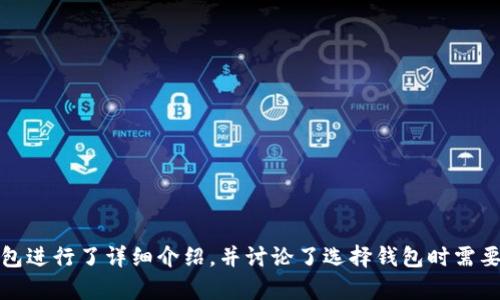 虚拟币钱包大全

虚拟币钱包, 加密货币, 钱包种类, 钱包选择/guanjianci

引言
在数字货币的迅速崛起背景下，虚拟币钱包成为了每个加密货币用户的必备工具。无论是比特币、以太坊还是其他各种加密货币，安全存储、便捷使用都离不开一个好的虚拟币钱包。本文将详细介绍虚拟币钱包的类型、选择标准、使用方法以及市场上已有的多种钱包类型，帮助用户全面了解虚拟币钱包的世界。

虚拟币钱包的定义及作用
虚拟币钱包是用来存储和管理数字货币的一种工具。它并不是存储实体货币的实际物理钱包，而是一种数字化的工具，其主要功能是在区块链上记录和管理用户的加密货币余额、交易及其密钥信息。
虚拟币钱包的作用主要体现在以下几个方面：
ol
    li安全存储：为用户提供一个安全的位置来存储其私钥，从而保护其数字资产。/li
    li方便交易：用户通过钱包可以方便地进行数字货币的接收和发送，参与交易。/li
    li账户管理：用户可以通过钱包查看余额、历史交易记录和进行交易分析。/li
/ol

虚拟币钱包的种类
虚拟币钱包可以按照不同的标准进行分类，主要分为以下几类：
h41. 硬件钱包/h4
硬件钱包是一种专用设备，用户可以将密钥保存在这种设备中，以确保其安全性。硬件钱包通常具有防篡改功能，且不需要连接互联网，因此更不容易受到黑客攻击。著名的硬件钱包包括Ledger、Trezor等。这类钱包适合长期持有大额虚拟币的用户。
h42. 软件钱包/h4
软件钱包是安装在计算机或移动设备上的应用程序，用户注册后即可进行虚拟币的存储和交易。软件钱包分为桌面钱包、移动钱包和在线钱包。桌面钱包适合频繁交易的用户，而移动钱包则更加方便，适合日常使用。
h43. 在线钱包/h4
在线钱包通常由第三方平台提供，用户可以在浏览器中直接访问和使用。这种钱包引入了便利性，但相对较高的风险，由于私钥存储在第三方服务器上，一旦平台被攻破，用户的资产会面临巨大风险。
h44. 冷钱包与热钱包/h4
冷钱包是指不与互联网连接的钱包，如纸钱包和硬件钱包；而热钱包则是指与互联网连接的电子钱包，如在线钱包和软件钱包。从安全性来看，冷钱包更安全，但使用的不便会使其不适合频繁交易。

选择虚拟币钱包的标准
在选择虚拟币钱包时，用户需要考虑以下几个方面：
h41. 安全性/h4
安全性是选择钱包时最重要的标准。一个好的钱包应该有强大的加密保护和多重签名功能，能够抵御针对用户资产的攻击。
h42. 用户体验/h4
用户体验包括钱包的界面设计、操作的便捷性等。一个直观、易于操作的钱包会大大提升用户的使用体验。
h43. 支持的币种/h4
不同的钱包支持的币种不同。选择钱包时，用户应确保其支持自己所持有或计划投资的所有虚拟货币。
h44. 社区评价/h4
用户在选择虚拟币钱包时，也应关注其他用户的评价，尤其是对安全性和可靠性的反馈。
h45. 备份与恢复功能/h4
一旦用户的设备丢失或损坏，能够轻松备份和恢复的钱包尤为重要。因此，要选择支持备份和恢复的钱包。

如何使用虚拟币钱包
使用虚拟币钱包主要可以分为以下几个步骤：
h41. 创建钱包/h4
根据选择的钱包类型，用户需要先下载相应的软件或购买硬件钱包。对于软件钱包，通常需要使用电子邮件注册一个账户。对于硬件钱包，则需要按照说明书进行设置。
h42. 备份私钥/h4
在创建钱包时，系统会提供一个12语或24语的助记词生成私钥，用户需要将其妥善保管，切勿泄露或短信记录，以防资产丢失。
h43. 充值或发送币种/h4
用户可以通过扫描二维码或者输入接收地址进行充值，也可以通过平台或其他用户发送币种到自己的钱包地址。
h44. 交易与管理/h4
钱包提供交易功能，用户可以设置交易金额及接收地址进行交易。同时，在钱包界面中，用户可以查看余额、历史交易记录等管理功能。

常见问题解答

h41. 如何确保我的虚拟币钱包安全？/h4
确保虚拟币钱包安全的方法有：
ol
    li选择信誉良好的钱包：使用知名度高、安全性强的钱包，了解其他用户的评价。/li
    li启用双重认证：若钱包支持，应开启双重认证，增加安全保障。/li
    li妥善保管私钥：私钥是访问和管理虚拟币的关键，绝对不应与他人分享或存放在不安全的地方。/li
    li定期更新钱包：关注钱包软件的更新，及时更新到最新的安全版本。/li
    li避免公共网络操作：在公共WiFi下进行资金操作，风险极高，尽量选择安全的网络环境。/li
/ol

h42. 如何选择适合自己的虚拟币钱包？/h4
选择虚拟币钱包要考虑个人使用习惯和需求：
ol
    li使用频率较高的用户：建议选择便携的移动钱包或软件钱包，方便随时进行交易。/li
    li长期投资者：可以选择硬件钱包，将资产安全存储，避免频繁操作带来的风险。/li
    li关注支持币种：如持有多种虚拟币，需选择支持多币种的钱包。/li
    li安全意识强的用户：冷钱包（如硬件钱包）将更有利于保护长期资产。/li
/ol
用户在选择时，可多对比几款不同类型的钱包，找到最符合自己需求的选项。

h43. 如何恢复丢失的虚拟币钱包？/h4
恢复虚拟币钱包通常依赖于之前备份的助记词或私钥：
ol
    li安装相同钱包的软件，进入“恢复钱包”选择。/li
    li输入助记词，系统将根据助记词生成私钥重新导入钱包。/li
    li若是硬件钱包，依然需使用相应的恢复功能，有时需要物理设备的支持。/li
/ol
注意：务必确保私钥和助记词的备份安全，不与他人分享。

h44. 在线钱包安全吗？/h4
在线钱包的安全性相较于硬件钱包和冷钱包要低，因为私钥存储在第三方平台上，面临网络攻击风险：
ol
    li安全措施：选择知名度高的在线钱包平台，了解其安全措施（如加密技术和保险）。/li
    li双重认证：支持双重认证的在线钱包会更安全，应尽量开启此功能。/li
    li尽量控制资金：不将所有资产集中在在线钱包中，保持合理的小额资产管理，降低风险。/li
/ol
因此，如果使用在线钱包，要提高警惕，确保随时关注账户安全。

h45. 新手如何入门虚拟币钱包？/h4
新手在入门虚拟币钱包时，可以遵循以下步骤：
ol
    li学习加密货币基础知识：了解虚拟币的概念、分类及市场现状，打牢基础。/li
    li选择合适的钱包：初始阶段可以选择简单易用的在线钱包，也可以尝试桌面钱包以提高安全性。/li
    li实践小额交易：在熟悉钱包功能后，可以尝试进行较小金额的交易，积累经验。/li
    li持续关注行业动态：加强对区块链和加密货币的时事关注，跟上行业发展步伐。/li
/ol
随着经验的积累，新手逐渐能自行选择并使用不同类型的钱包，以满足需求。

总结
虚拟币钱包在数字货币的管理和交易中发挥着重要作用，其选择和使用直接影响用户的数字财富安全。本文对不同类型的虚拟币钱包进行了详细介绍，并讨论了选择钱包时需要考虑的标准。希望通过这篇文章，用户能更全面地了解虚拟币钱包的使用，做出明智的选择。