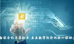 智能合约与虚拟币：未来数字经济的核心驱动力