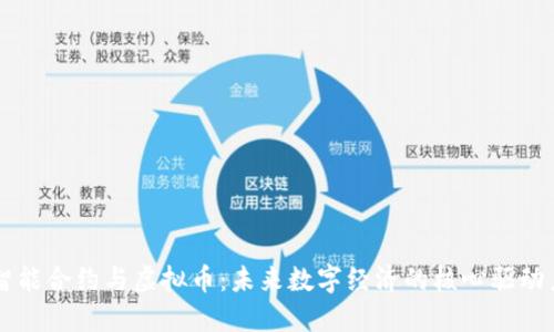 智能合约与虚拟币：未来数字经济的核心驱动力