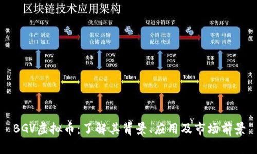 BGV虚拟币：了解其背景、应用及市场前景
