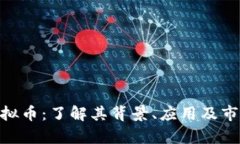 BGV虚拟币：了解其背景、应用及市场前景