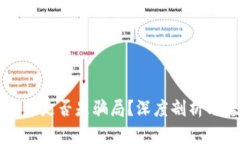 马币虚拟币是否是骗局？深度剖析与真相揭秘